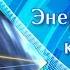 Энергетическая конструкция человека Исконные знания Строение человека в невидимом мире Тайна