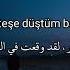 اغنية تركية مشهورة على تيك توك Siyam Imdat مترجمة للعربيةMert Demir Ateşe Düştüm Yl