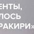 Марина Лошак Были моменты когда хотелось сделать харакири Скажи Гордеевой