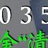 社保基金危矣 如財政狀況持續惡化 等不到2028 社保基金就將出現赤字 米國路邊社 20230531 429