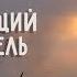 Утешающий Спаситель зовущий к совершенству Максим Фокин