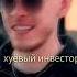 Биг Бейби Тейп о своих инвестициях Rustracks Bigbabytape вписка Bbt