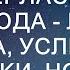 Ты чего сюда припёрлась иди отсюда Лиза застыла услышав от санитарки но увидев свекровь