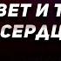 1 СВЕТ И ТЬМА В СЕРДЦЕ ВЕДЬМЫ АУДИОКНИГА ЛЮБОВНОЕ ФЭНТЕЗИ