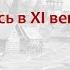 Правление Ярослава Мудрого в XI веке лектор Борис Кипнис 11