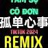 孤单心事 抖音DJ阿智版 2024 爱你是孤单的心事 Tâm Sự Cô Đơn Remix Tiktok Hot Tiktok Douyin