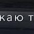 Отпускаю тебя А Сердце тихо плачет Gelkinz MUSIK Оцените трек Nev трек Ещё Больше Треков