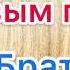 Песня в подарок С Новым годом БРАТ Песня для брата Братишка лучшее поздравление