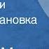 Георгий Марков Соль земли Радиопостановка Часть 1 1979