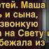 Маша узнала о предательстве мужа ушла с детьми а через неделю он получил письмо о разводе