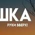 Руки Вверх Крошка Моя Lyrics Караоке