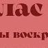 ИРМОСЫ ВОСКРЕСНОГО КАНОНА 8 гласа Сопрано