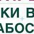 СЛАБОСТЬ ОТЕКИ НАБОР ВЕСА ГИПОТИРЕОЗ КОГДА ВВОДИТЬ ГОРМОНЫ Врач эндокринолог Ольга Павлова