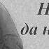 Гнома 172 Не судите да не судимы будете