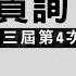 于將軍質詢 統籌分配款問題 市長施政報告 第四次定期會