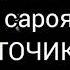 Саргузашти Хозира Ва Гузаштаи Сарояндахои Точик