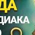 Что скрывают Львы Реальная правда о самом царственном Знаке Зодиака