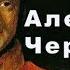 Искусство разведки 1 серия Агент Особенной канцелярии Александр Чернышёв