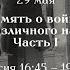 Интермузей 2020 Эрмитажная Академия Память о войне в музеях различного направления Сессия 3