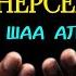 БУЛ КҮЧТҮҮ ДУБА СИЗ СУРАГАН НЕРСЕНИ БЕРЕТ ИН ШАА АЛЛАХ