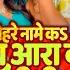 VIDEO त हर न म कऽ द ब आर क जम न य Arvind Akela Kallu Shivani Singh New Bhojpuri Song 2023