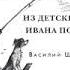 Василий Шукшин Из детских лет Ивана Попова Гоголь и Райка