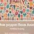 Моя родня Яков Аким музыка стихи песенкидлядетей песни песня мама папа сестра щенок