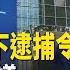 震驚 國際刑事法庭宣佈對以色列總理發逮捕令 阻止對以色列軍售案 美參議員壓倒性票數否決 環球看點