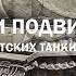 В танке Три подвига советских танкистов Часть 1 Подвиг экипажа Горобца