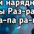 Хабиб Разрывная Ой красивая ой нарядная вся на стиле ты разрывная Lyrics Текст