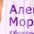 Александр Морозов Любите пока любится Юбилейный концерт БКЗ Октябрьский Санкт Петербург