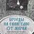 Ч 1 исповедник Василий Кинешемский Толкование на Евангелие от Марка