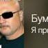 Бумер Я приду Когда уходят друзья 2009