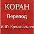 106 Сура Коран Смысловой перевод на русский язык И Ю Крачковский