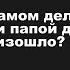 Люди рассказывают как они спали с мамой или папой своего друга Истории из Реддит