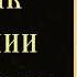 Кондак преподобной Мелании Римляныни с текстом