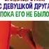 Занялся этим с девушкой друга пока его не было