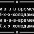 Холодок Мэвл Караоке Текст