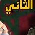 كلونيل عبابو لي دار انقلاب على ملك حسن الثاني بالقصر صخيرات وبغا يقتلو نهار عيد ميلادو