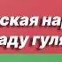 Беларуская народная песня В саду гуляла