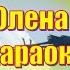 Журавлі мінус караоке Не задавка Білоконь Олена