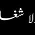 كل الحلوين ولا شغلوني شاشه سوداء حالات واتس اب بدون حقوق جديد ترند تيك توك 2024 امين خطاب