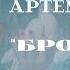 Виктор Артемьев Брови сл и муз М Устинова