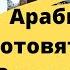 Арабы христиане готовятся к рождеству