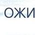 Евгений Дубровин В ожидании козы