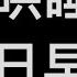 今日早睡 哄睡男声 日常生活 女性向