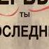 Бизнес Аудио Книга Если ты не первый ты последний Грант Кардон