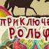 2002227 Аудиокнига Сетон Томпсон Эрнест Приключения Рольфа