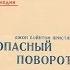 ОПАСНЫЙ ПОВОРОТ АВТОРСКАЯ ВЕРСИЯ