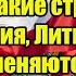 Такие страны как Латвия Литва и Эстония отменяются быстро и очень эффективно прощения не будет